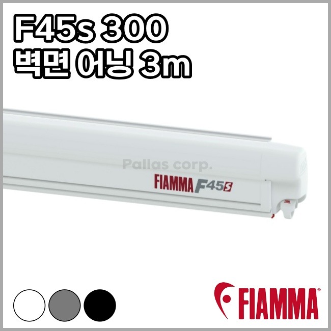 피아마 F45s 300 - 벽면 설치용 어닝 3m
